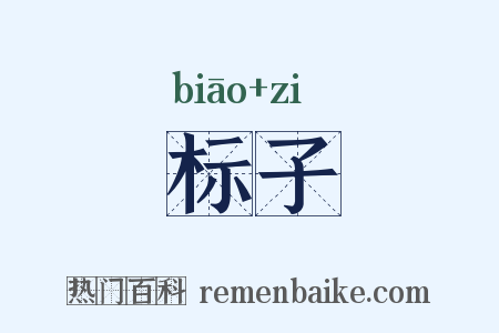 标子是什么意思的图片